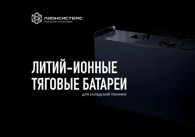 Презентация литий-ионной тяговой батареи для складской техники, на русском
