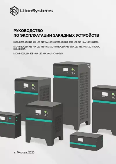 Руководство по эксплуатации Зарядных устройств