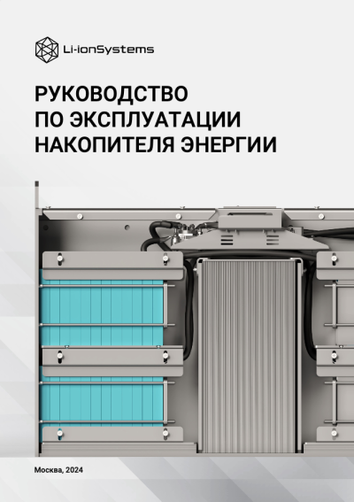 Руководство по эксплуатации литий-ионной АКБ, v. 3.1. На русском