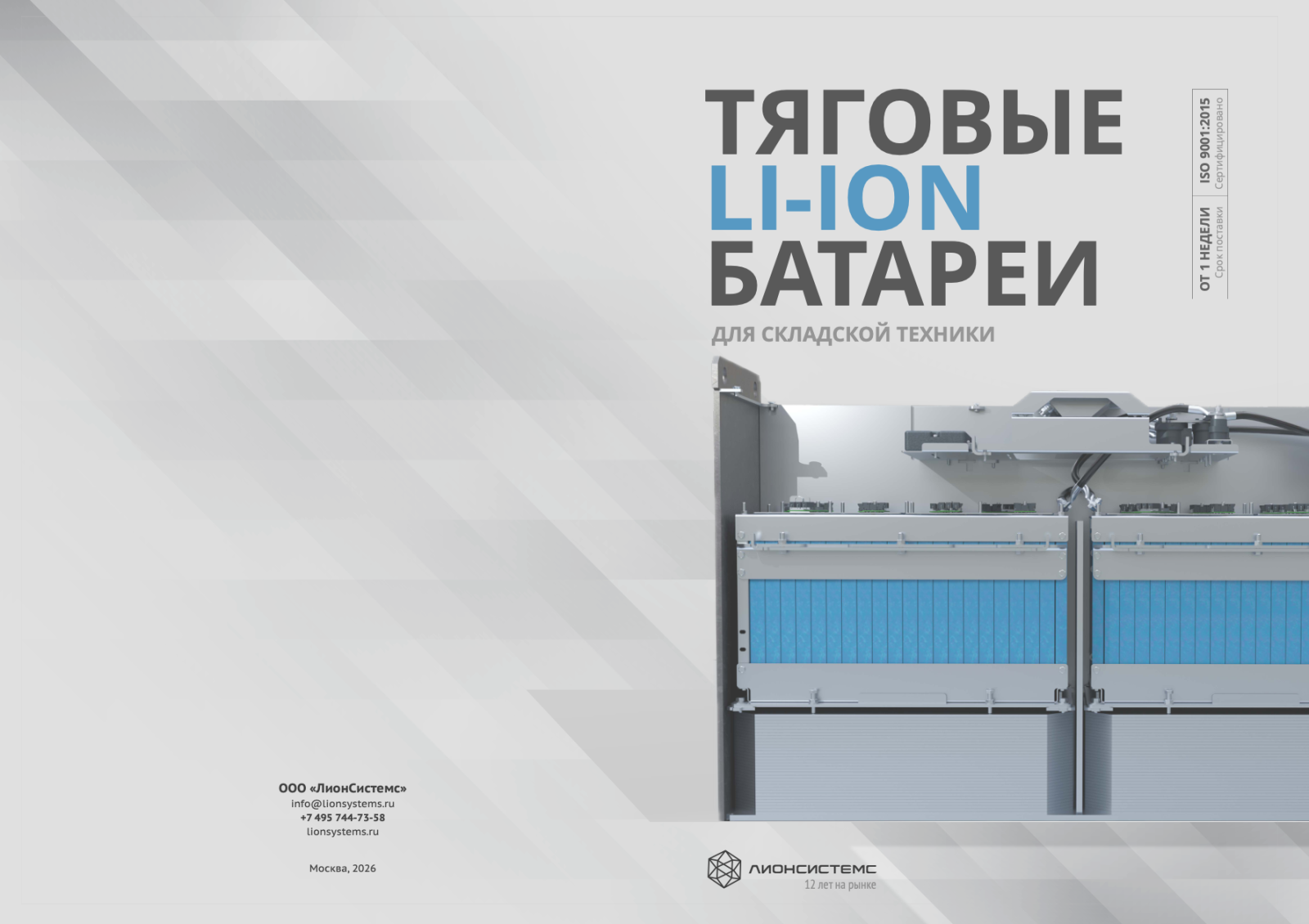 Брошюра ЛИА АКБ Лионсистемс