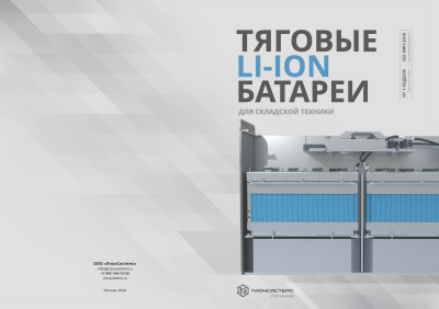 Брошюра ЛИА АКБ Лионсистемс